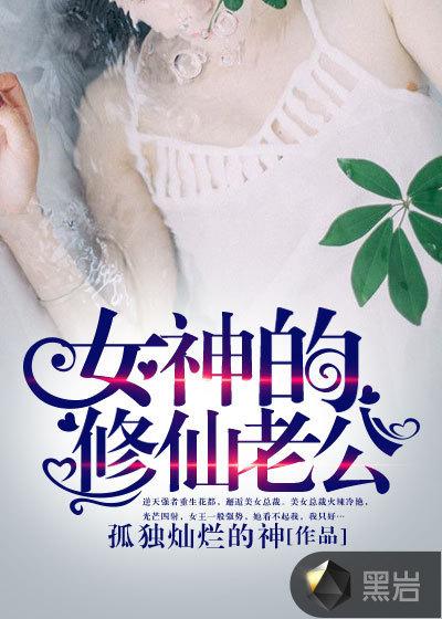 女神的修仙强者