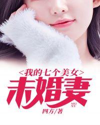 我的7个美女徒弟