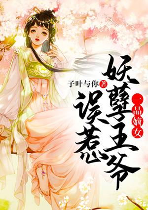 一品嫡女误惹妖孽王爷