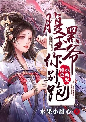 绝色萌妃王爷宠妻无度