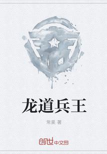 龙道兵王txt全集
