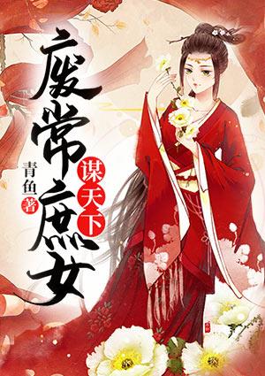 废常庶女谋天下免费阅读