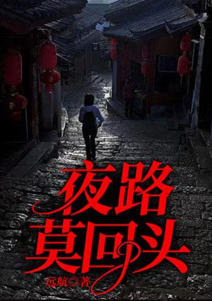 一人夜路莫唱歌