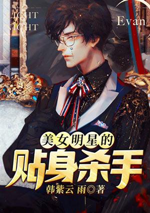 女明星的贴身高手