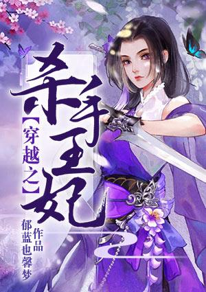 穿越之杀手王妃很腹黑