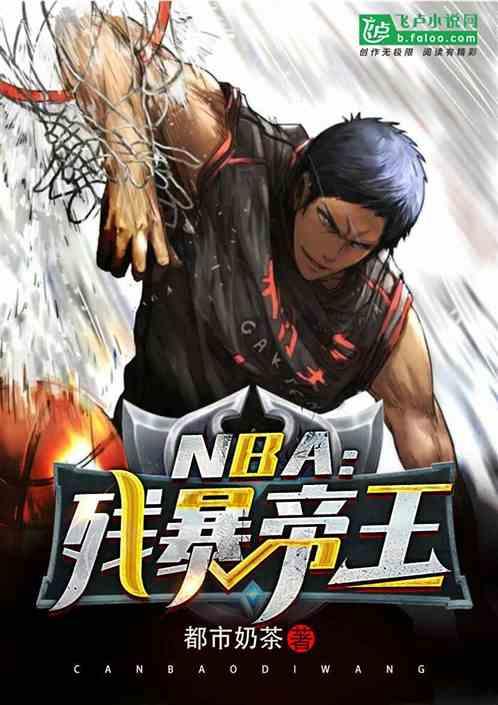 nba残暴帝王全本免费