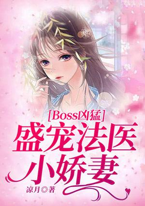 boos凶猛盛宠法医小娇妻