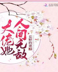 大佬她人间无敌TXT