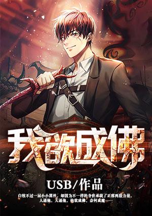 你却渡我成魔