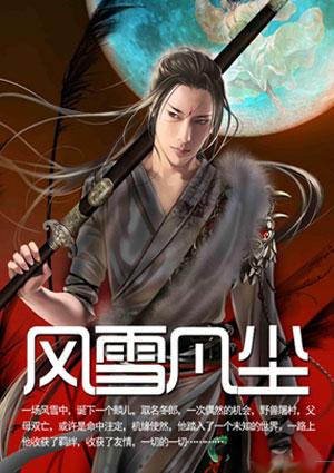风无尘雪无痕