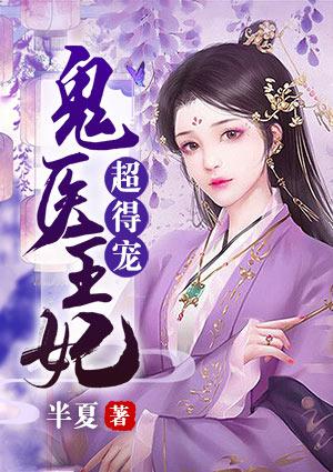 鬼医王妃超得宠漫画