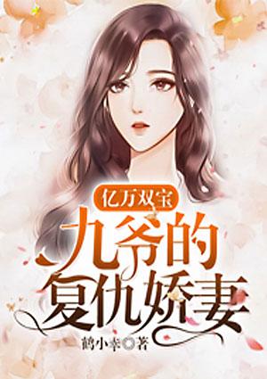 亿万双宝九爷的复仇娇妻免费阅读