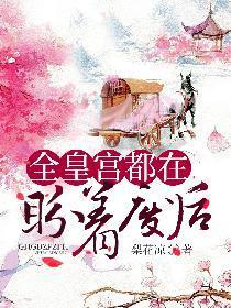 全皇宫的人都要靠我养活