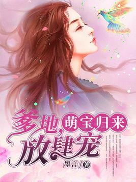 萌宝归来爹地放肆宠全文免费阅读