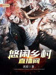 悠闲乡村直播间听书