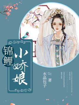 锦鲤小娇娘 水晶包子 著