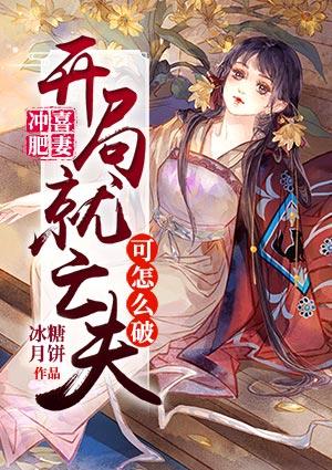 冲喜肥妻开局就亡夫怎么破全文免费