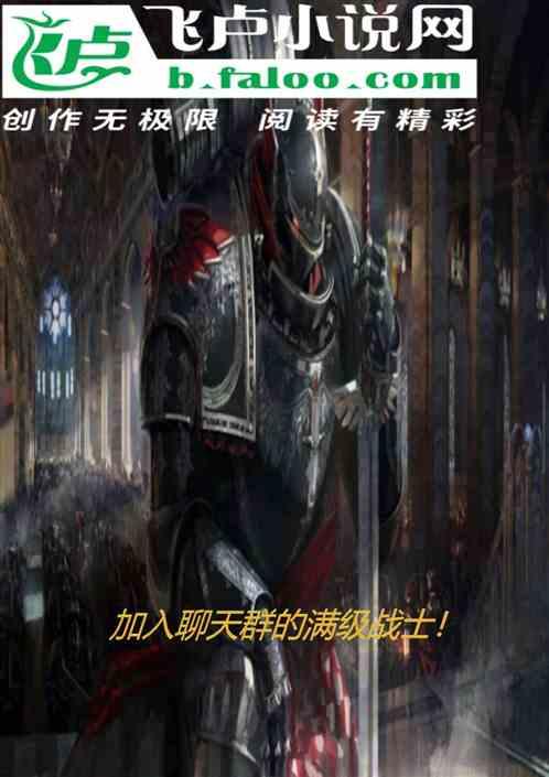 加入聊天群的满级战士!免费