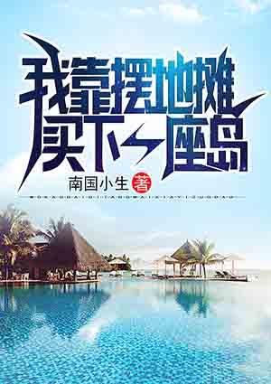 我靠摆地摊买下一座岛TXT