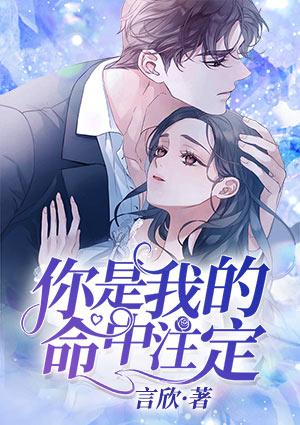 你是我的命中注定电视剧免费观看完整版