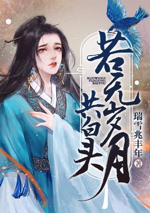 若无岁月共白头念禾