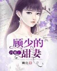 闪婚顾少的甜妻