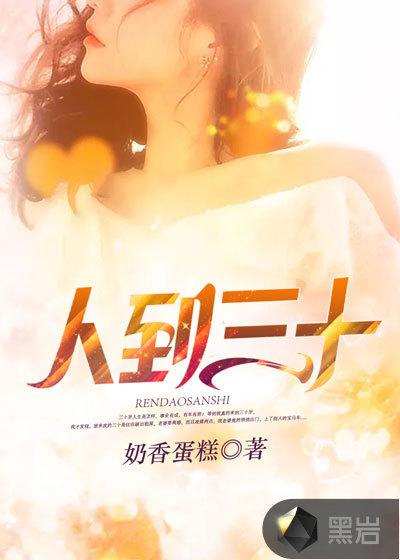 人到三十一事无成