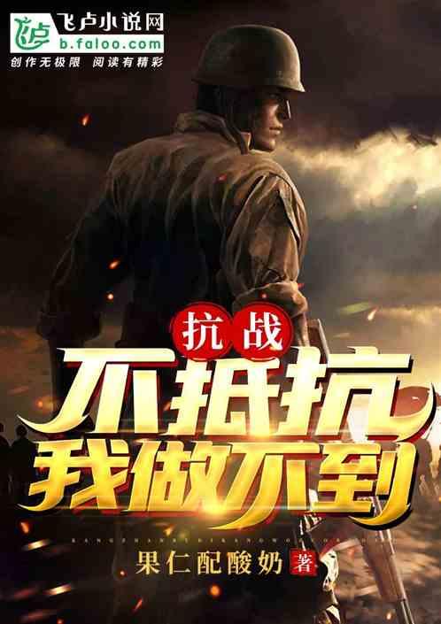 抗战不抵抗我做不到图片
