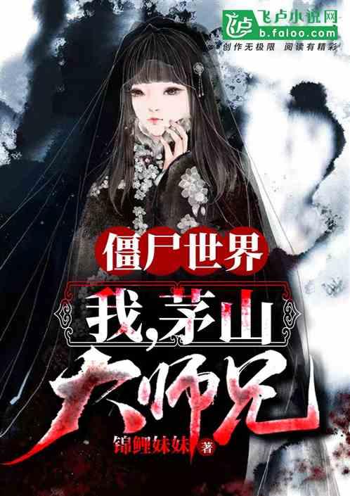 僵尸世界茅山小师叔