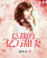总裁的亿万甜妻(果子很香)