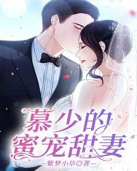 慕少的蜜宠甜妻免费阅读全文
