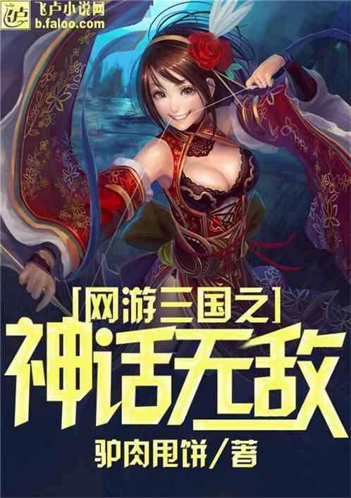 网游三国之至尊神皇爱看书吧