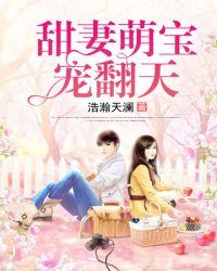 霸道总裁的甜妻与萌宝免费阅读