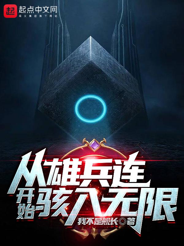 从雄兵连开始骇入无限txt
