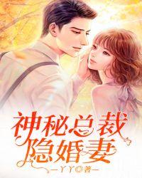 亿万总裁的隐婚妻阅读