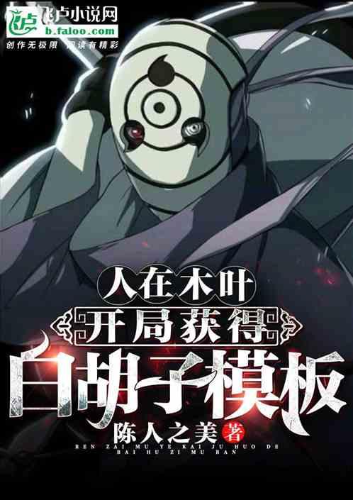 开局获得白胡子模板作者 陈人之美