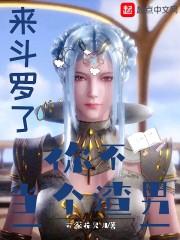 来斗罗了你不谈个恋爱女主