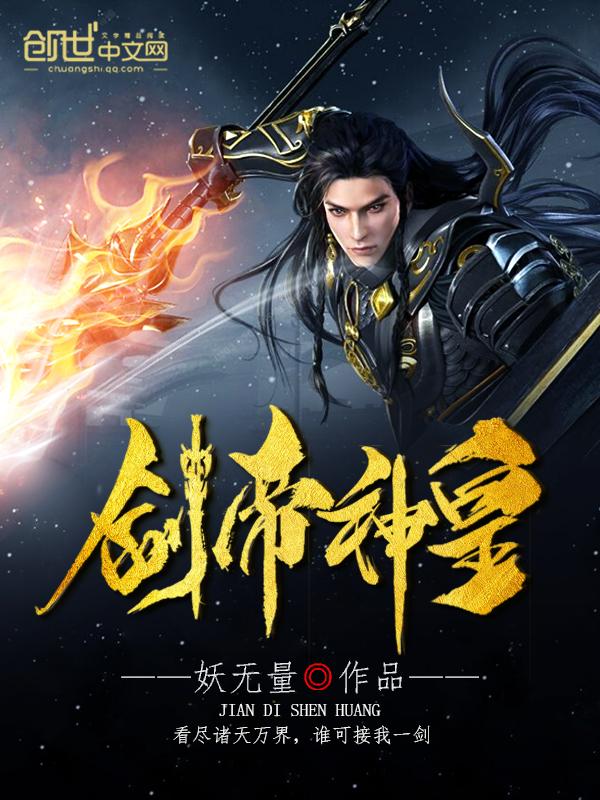 剑帝神皇 最新章节 无弹窗