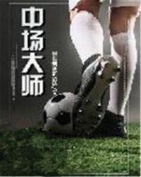 现役中场大师