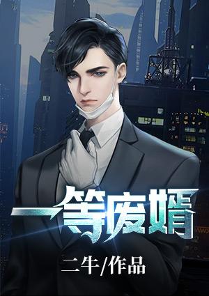 一等废婿二牛