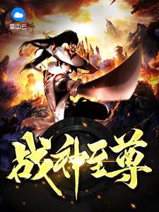 战神至尊叶尘免费阅读正版