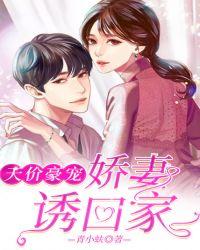 总裁独宠天价娇妻免费阅读