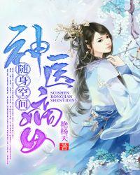 随身空间神医嫡女艳杨天