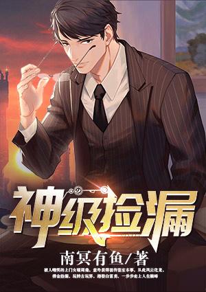 神级捡漏鉴宝师全文免费阅读