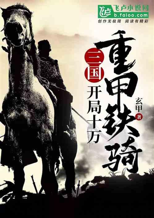 三国开局十万重甲铁骑