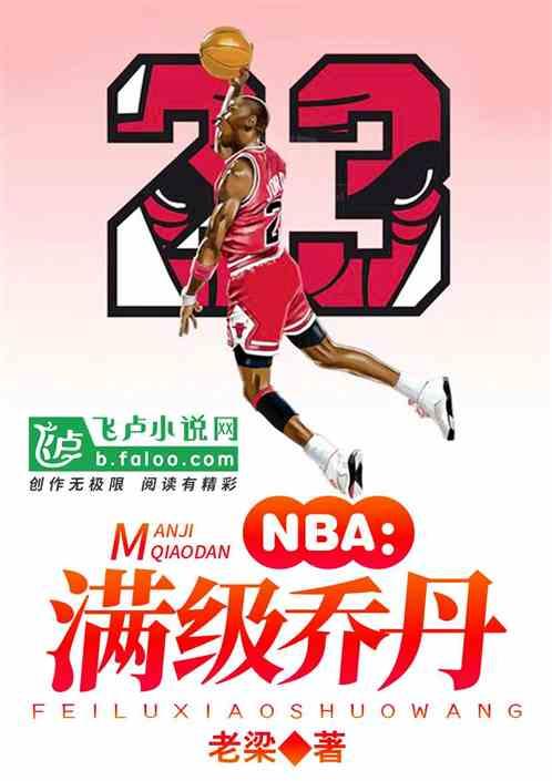 NBA满级乔丹首页