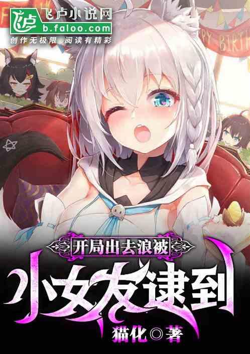 开局出去浪被小女友逮到分享 作者 猫化