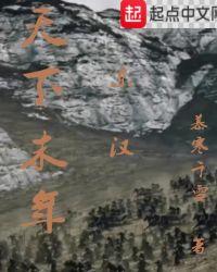 天下末年txt