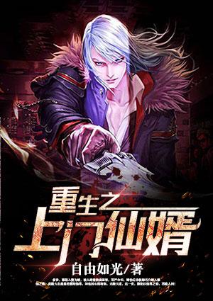 重生之上门仙婿自由如光