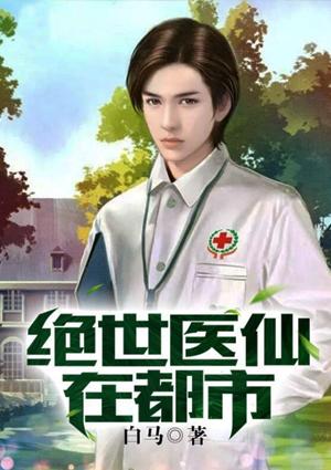 绝世医仙在都市全文免费阅读